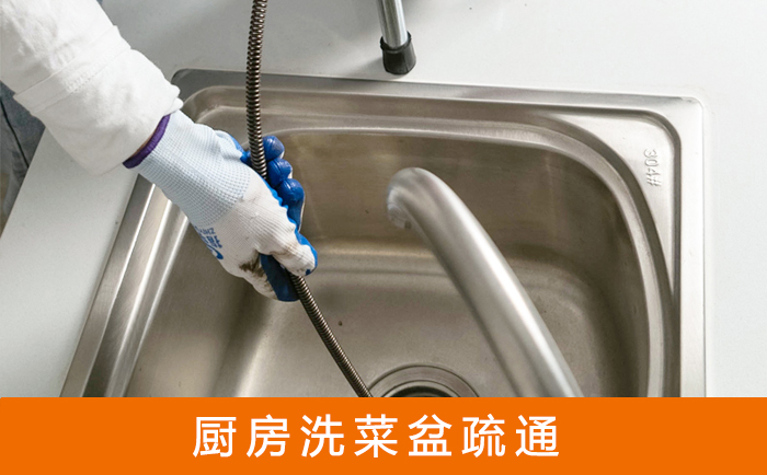 鄂温克疏通洗菜盆